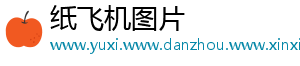 纸飞机图片